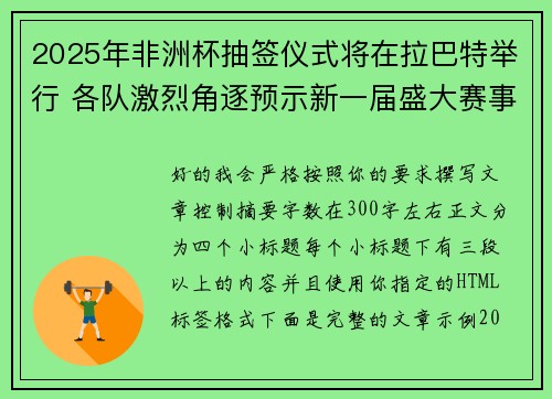 2025年非洲杯抽签仪式将在拉巴特举行 各队激烈角逐预示新一届盛大赛事开启