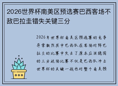2026世界杯南美区预选赛巴西客场不敌巴拉圭错失关键三分