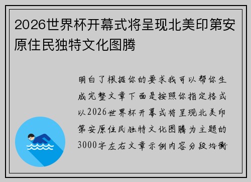2026世界杯开幕式将呈现北美印第安原住民独特文化图腾