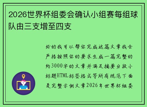 2026世界杯组委会确认小组赛每组球队由三支增至四支