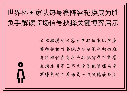世界杯国家队热身赛阵容轮换成为胜负手解读临场信号抉择关键博弈启示