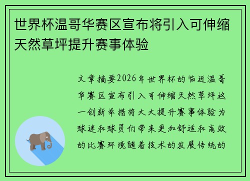 世界杯温哥华赛区宣布将引入可伸缩天然草坪提升赛事体验