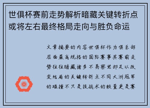 世俱杯赛前走势解析暗藏关键转折点或将左右最终格局走向与胜负命运