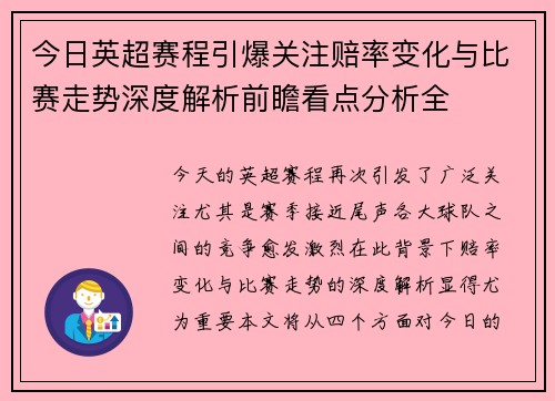 今日英超赛程引爆关注赔率变化与比赛走势深度解析前瞻看点分析全
