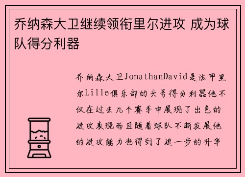 乔纳森大卫继续领衔里尔进攻 成为球队得分利器