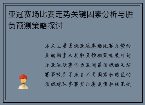 亚冠赛场比赛走势关键因素分析与胜负预测策略探讨