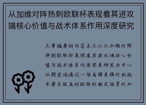 从加维对阵热刺欧联杯表现看其进攻端核心价值与战术体系作用深度研究