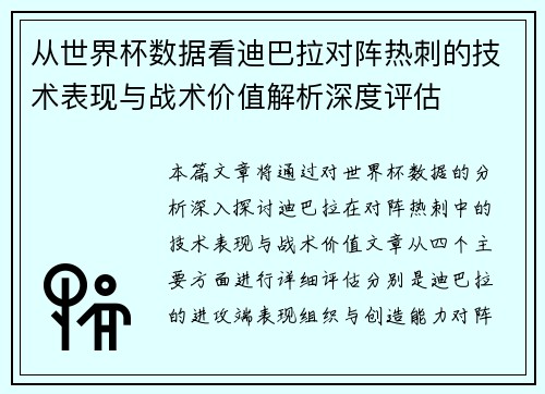 从世界杯数据看迪巴拉对阵热刺的技术表现与战术价值解析深度评估