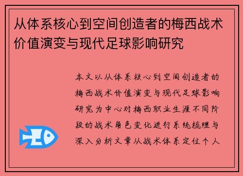 从体系核心到空间创造者的梅西战术价值演变与现代足球影响研究