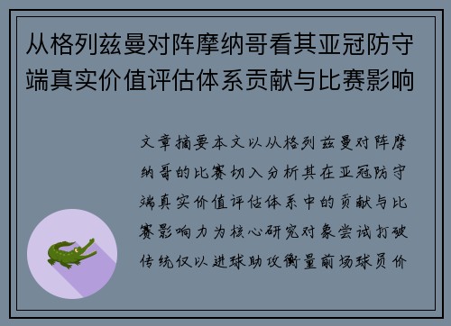 从格列兹曼对阵摩纳哥看其亚冠防守端真实价值评估体系贡献与比赛影响力