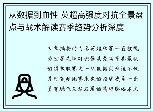 从数据到血性 英超高强度对抗全景盘点与战术解读赛季趋势分析深度