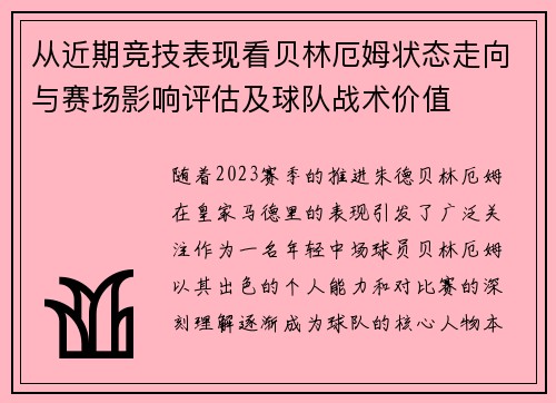 从近期竞技表现看贝林厄姆状态走向与赛场影响评估及球队战术价值