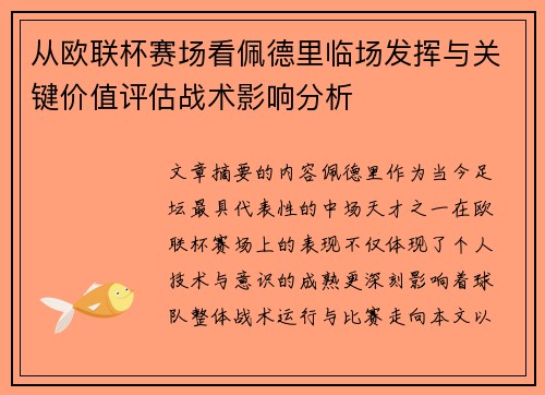 从欧联杯赛场看佩德里临场发挥与关键价值评估战术影响分析