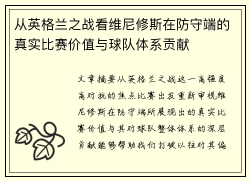 从英格兰之战看维尼修斯在防守端的真实比赛价值与球队体系贡献