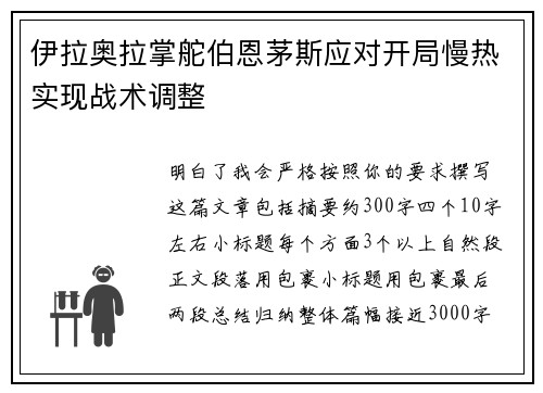 伊拉奥拉掌舵伯恩茅斯应对开局慢热实现战术调整
