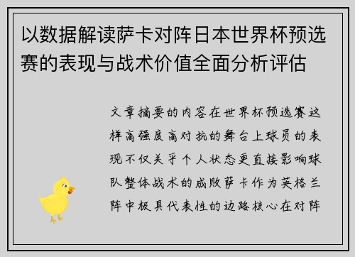 以数据解读萨卡对阵日本世界杯预选赛的表现与战术价值全面分析评估