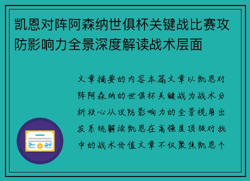 凯恩对阵阿森纳世俱杯关键战比赛攻防影响力全景深度解读战术层面