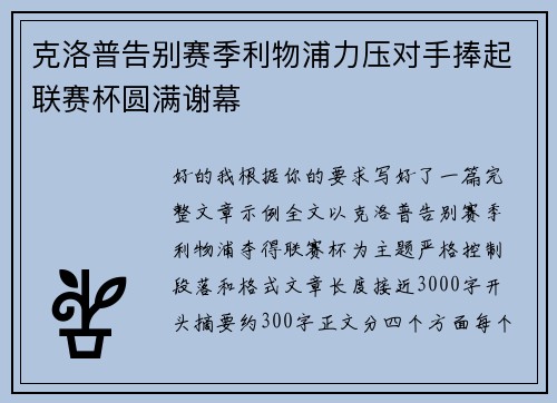 克洛普告别赛季利物浦力压对手捧起联赛杯圆满谢幕