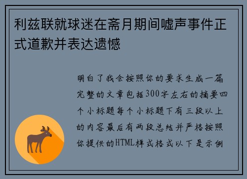 利兹联就球迷在斋月期间嘘声事件正式道歉并表达遗憾