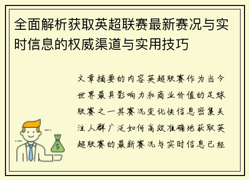 全面解析获取英超联赛最新赛况与实时信息的权威渠道与实用技巧