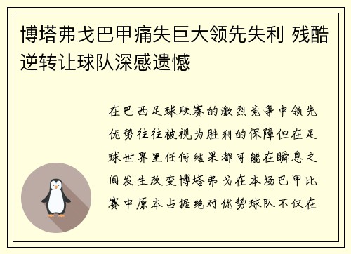 博塔弗戈巴甲痛失巨大领先失利 残酷逆转让球队深感遗憾