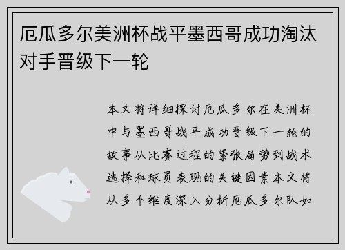 厄瓜多尔美洲杯战平墨西哥成功淘汰对手晋级下一轮