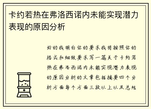 卡约若热在弗洛西诺内未能实现潜力表现的原因分析