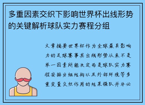 多重因素交织下影响世界杯出线形势的关键解析球队实力赛程分组