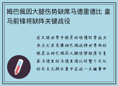 姆巴佩因大腿伤势缺席马德里德比 皇马前锋将缺阵关键战役
