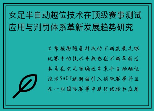 女足半自动越位技术在顶级赛事测试应用与判罚体系革新发展趋势研究