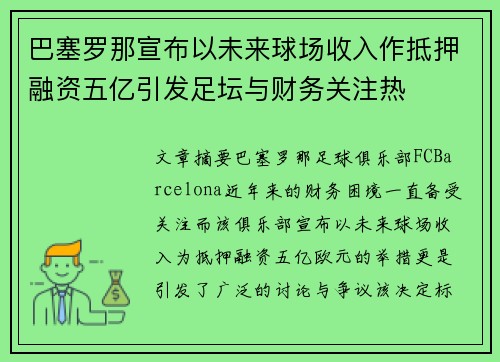巴塞罗那宣布以未来球场收入作抵押融资五亿引发足坛与财务关注热