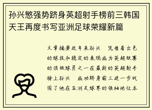孙兴慜强势跻身英超射手榜前三韩国天王再度书写亚洲足球荣耀新篇