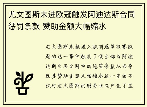 尤文图斯未进欧冠触发阿迪达斯合同惩罚条款 赞助金额大幅缩水