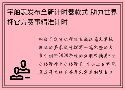 宇舶表发布全新计时器款式 助力世界杯官方赛事精准计时
