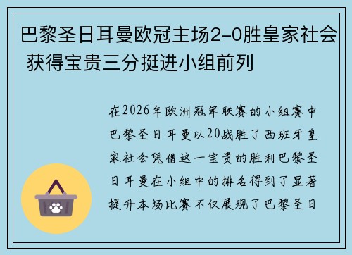 巴黎圣日耳曼欧冠主场2-0胜皇家社会 获得宝贵三分挺进小组前列