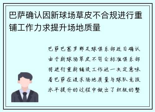 巴萨确认因新球场草皮不合规进行重铺工作力求提升场地质量