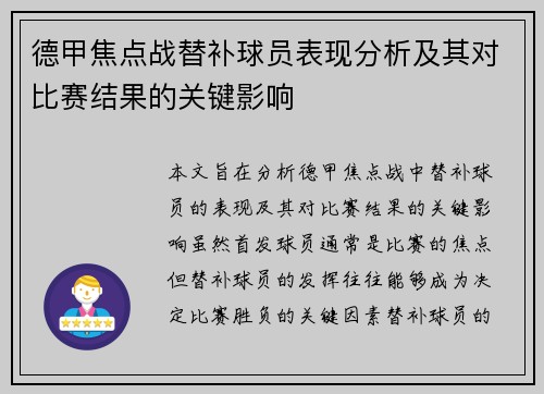德甲焦点战替补球员表现分析及其对比赛结果的关键影响