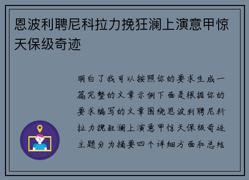 恩波利聘尼科拉力挽狂澜上演意甲惊天保级奇迹