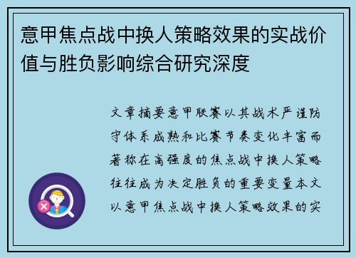 意甲焦点战中换人策略效果的实战价值与胜负影响综合研究深度