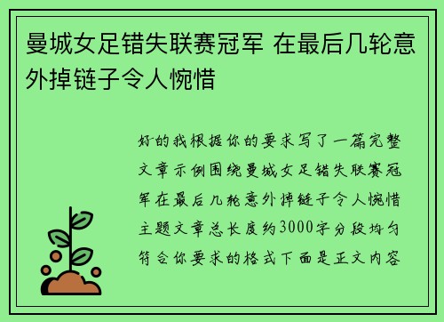 曼城女足错失联赛冠军 在最后几轮意外掉链子令人惋惜