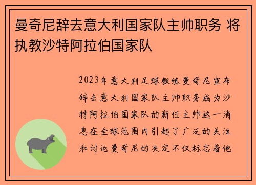 曼奇尼辞去意大利国家队主帅职务 将执教沙特阿拉伯国家队