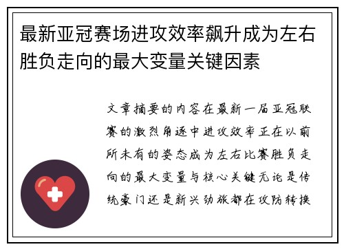 最新亚冠赛场进攻效率飙升成为左右胜负走向的最大变量关键因素