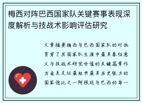 梅西对阵巴西国家队关键赛事表现深度解析与技战术影响评估研究