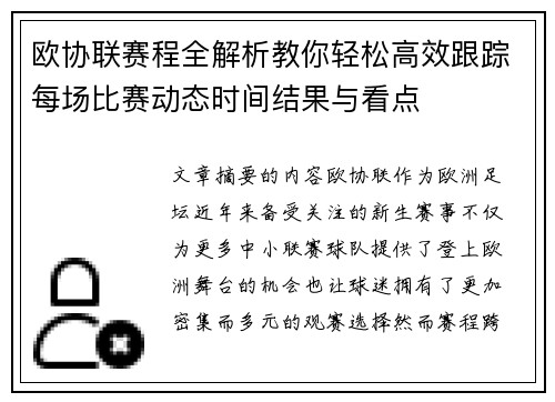 欧协联赛程全解析教你轻松高效跟踪每场比赛动态时间结果与看点