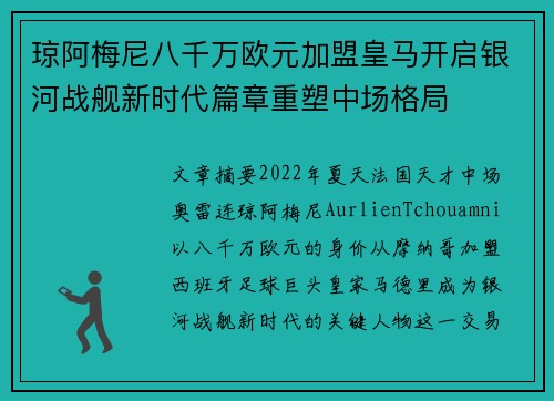 琼阿梅尼八千万欧元加盟皇马开启银河战舰新时代篇章重塑中场格局
