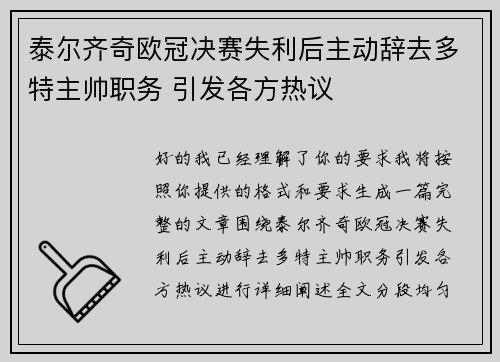 泰尔齐奇欧冠决赛失利后主动辞去多特主帅职务 引发各方热议