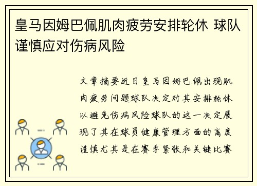皇马因姆巴佩肌肉疲劳安排轮休 球队谨慎应对伤病风险